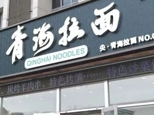 城市24小时 | 青海拉面，开始“去兰州化”
