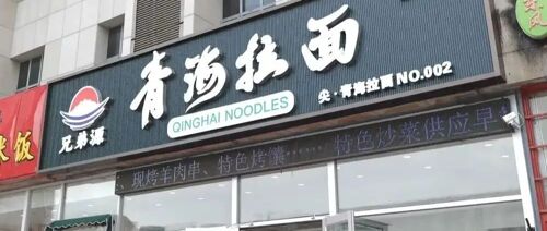 城市24小时 | 青海拉面，开始“去兰州化”