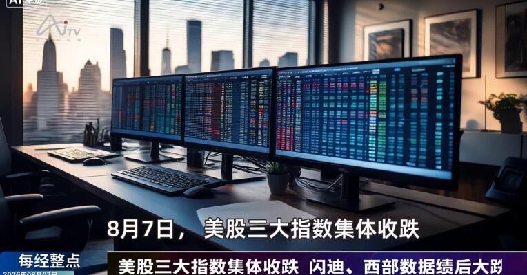 8月7日每经整点