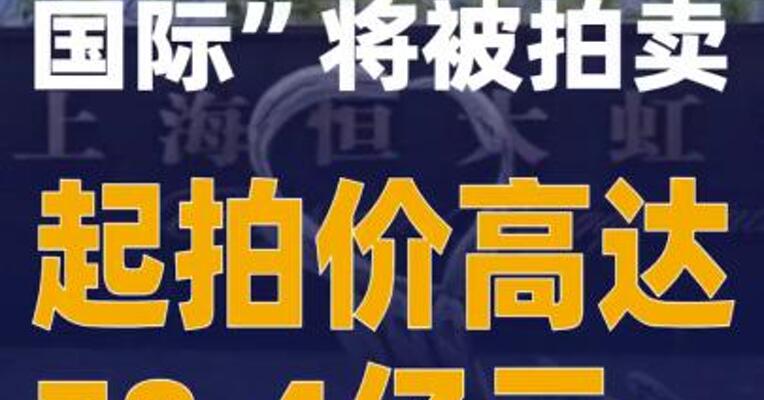 上海“恒大虹桥国际”将被拍卖 起拍价高达78.4亿元