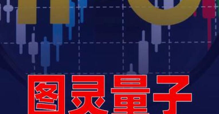 图灵量子启动IPO辅导