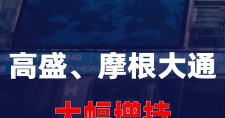 高盛、摩根大通大幅增持中际旭创