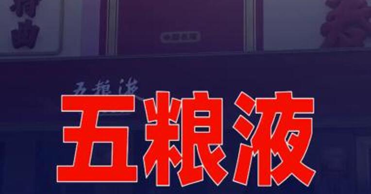 五粮液，批价上涨