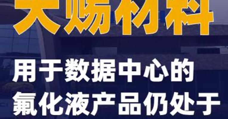 天赐材料：用于数据中心的氟化液产品仍处于实验室小试阶段