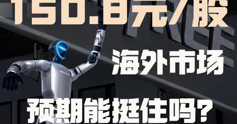 发行价150.8元/股，宇树科技估值610亿，王兴兴身家超180亿。超40%营收来自境外，美国FCC最新消息带来了不确定性，海外市场预期能挺住吗？