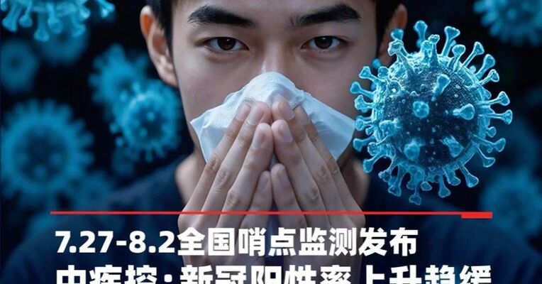 中疾控发布7.27-8.2全国哨点监测，新冠阳性率上升趋缓