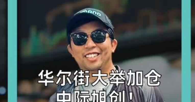 华尔街大举加仓 中际旭创！ 高盛、摩根大通持仓 双双翻倍