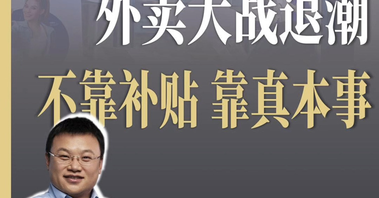 瑞幸CEO郭谨一评外卖大战退潮：竞争回归到了产品运营和用户价值