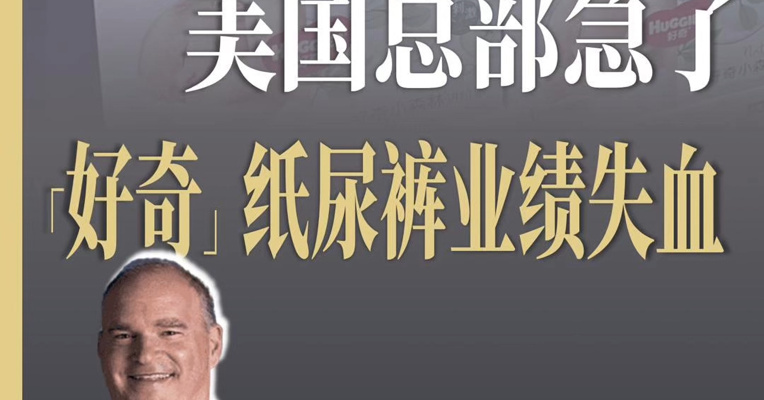 好奇母公司金佰利全球高管回应甲酰胺风波：是虚假指控，毫无科学证据