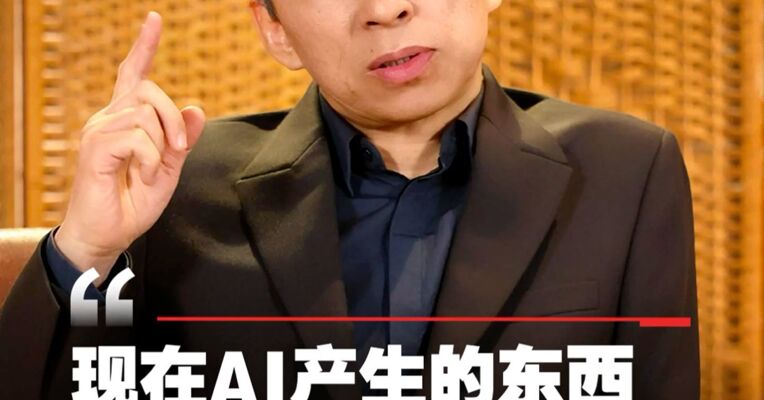 张朝阳：真实永远无法替代，现在的AI让内容产生了塑料感