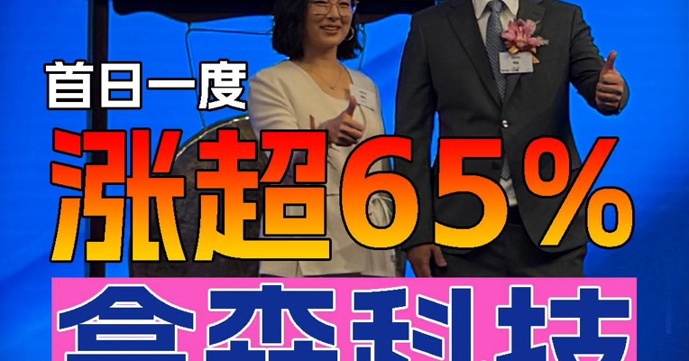 “线控底盘第一股”拿森科技上市首日股价一度涨超65%，创始人陶喆登台敲锣