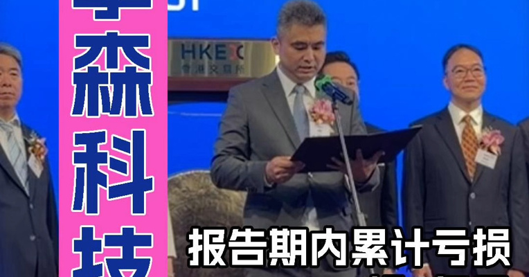 报告期内累计亏损超6亿元，尚有多起专利侵权诉讼处于法院审理阶段