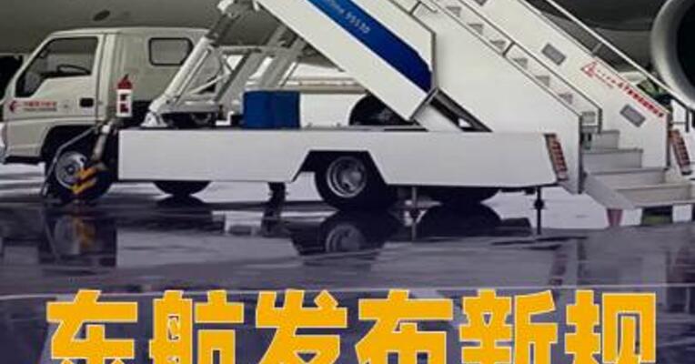 东航发布新规: 提前14天可免费退改签