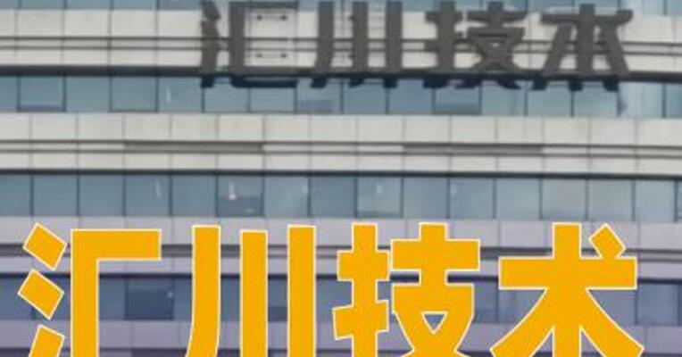 汇川技术：8月30日起数字能源部分产品涨价5%~15%