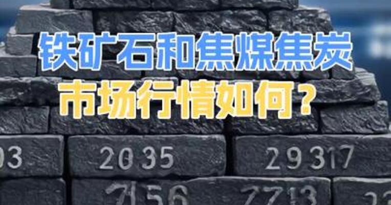 铁矿石和焦煤焦炭市场行情如何？