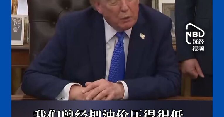 特朗普又自信了，再称对伊战争将很快结束，低油价甚至是超低油价指日可待