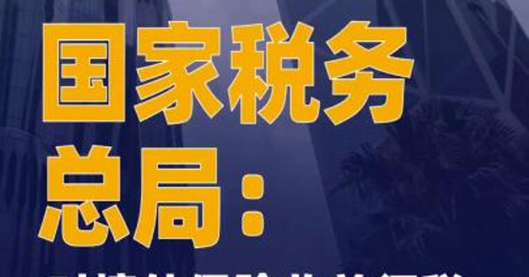 国家税务总局：对境外保险收益征税并非新政策