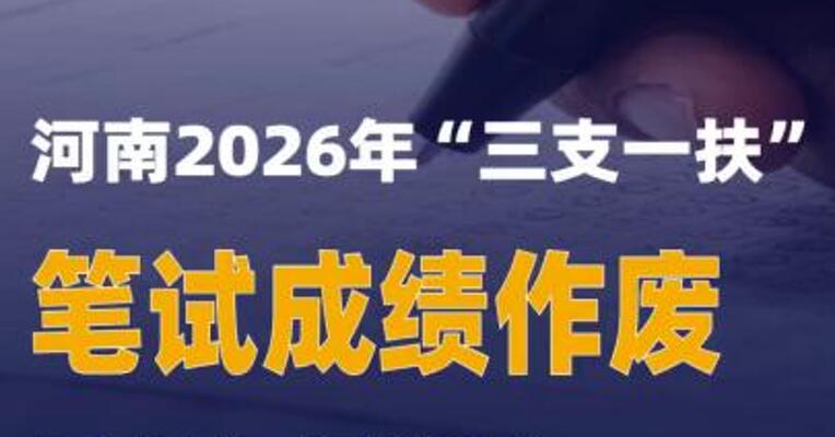 河南2026年“三支一扶”笔试成绩作废重新组织笔试
