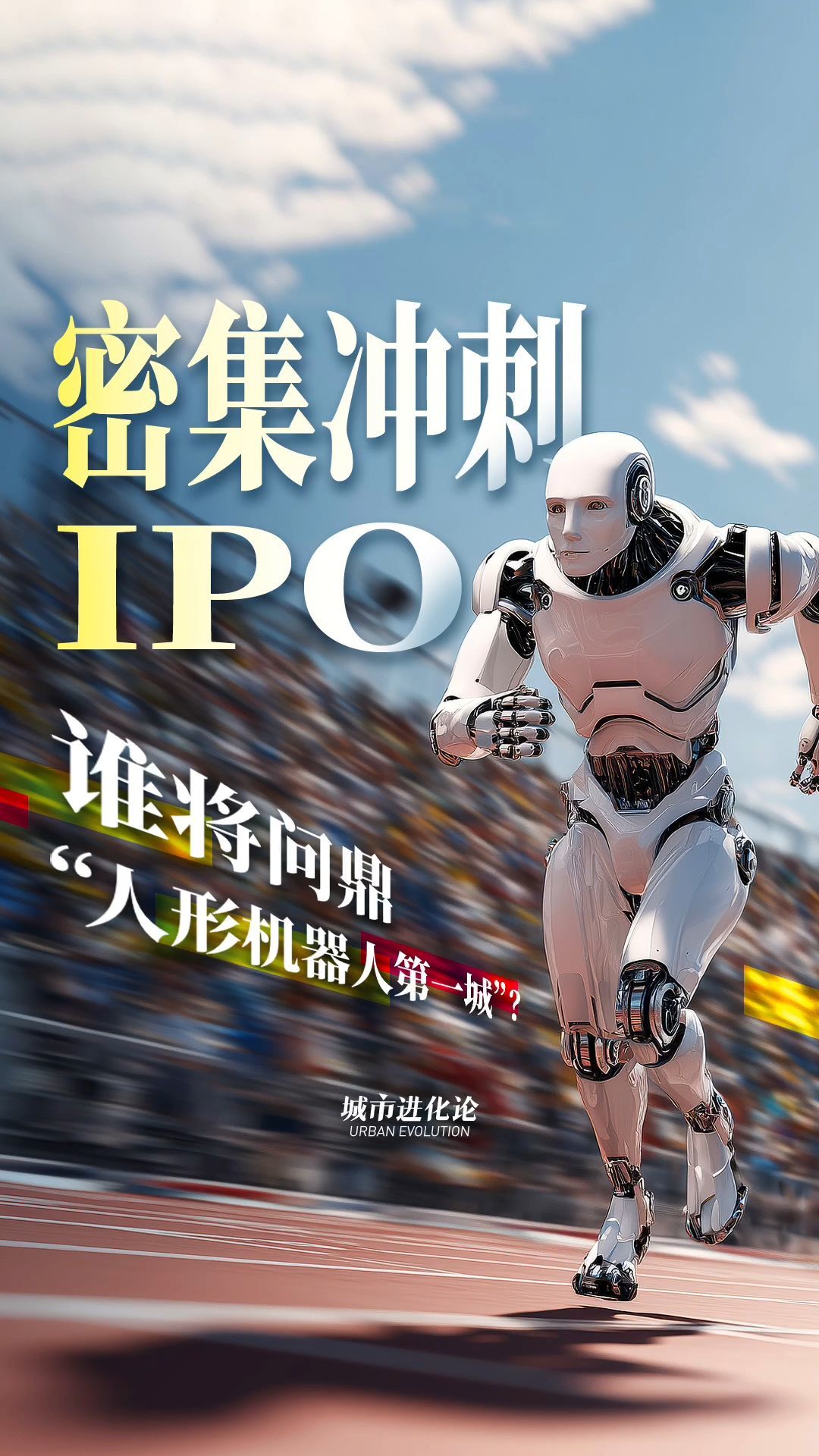 密集冲刺IPO  谁将问鼎“人形机器人第一城”？
