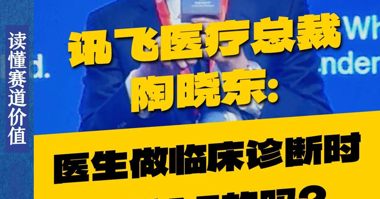 讯飞医疗总裁陶晓东：医生做临床诊断时会听AI的吗？