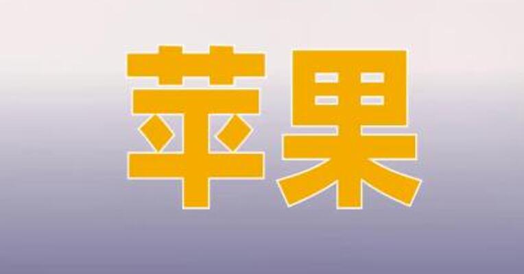苹果上调多款设备以旧换新回收价，幅度最高近30%