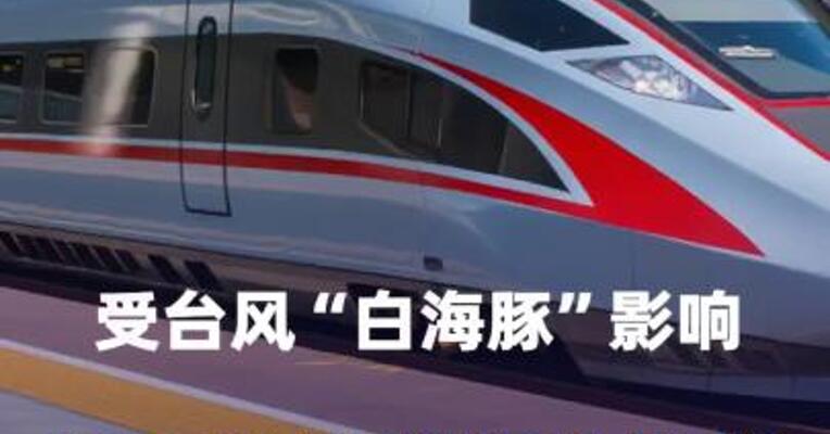 受台风“白海豚”影响长三角铁路部分线路列车临时停运