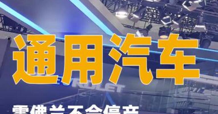 通用汽车：雪佛兰不会停产，现有中国车主售后服务保障不会缩水