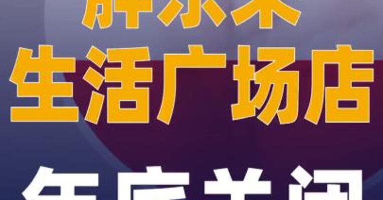 胖东来生活广场店年底关闭