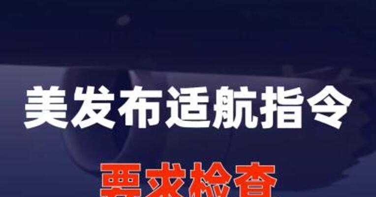 美联邦航空局发布适航指令 要求检查部分波音客机