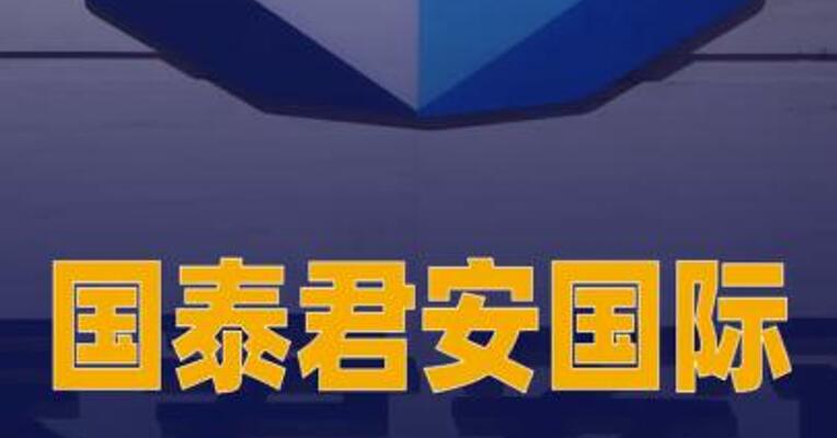 国泰君安国际拟私有化退市