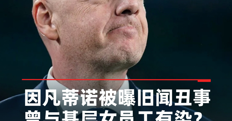 FIFA主席因凡蒂诺被曝旧闻丑事 曾与基层女员工有染？