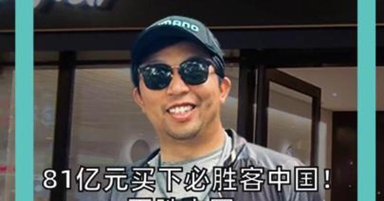 81亿买下必胜客中国！百胜中国： 未来每年新增超800家店