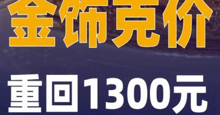 金饰克价，重回1300元