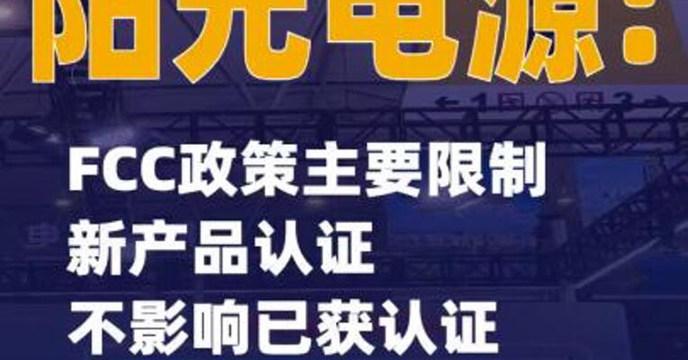 阳光电源：FCC政策主要限制新产品认证 不影响已获认证产品的销售
