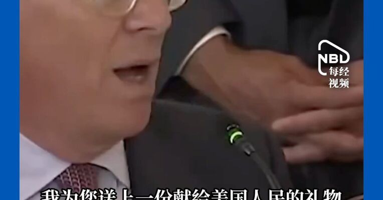 特朗普在矿业会议上获赠一纯金礼物，当场要求传过来：给我看看，我喜欢黄金