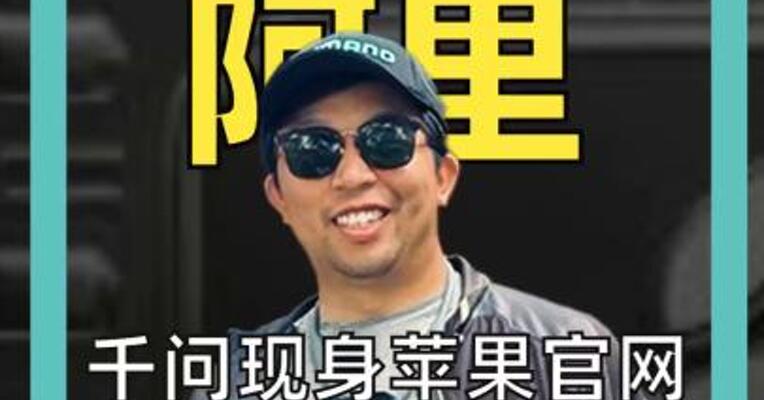 千问现身苹果官网，接入中国版苹果智能