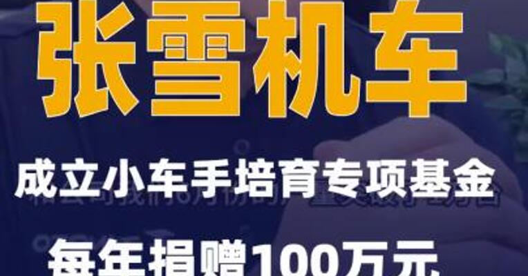 张雪机车：成立小车手培育专项基金每年捐赠100万元