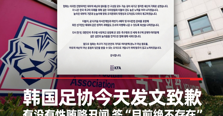 韩国足协今天发文致歉 关于有没有性贿赂丑闻，答“目前绝不存在”