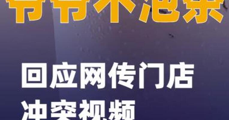 爷爷不泡茶回应网传门店冲突视频
