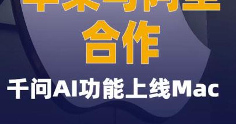 苹果与阿里巴巴合作千问AI功能上线Mac
