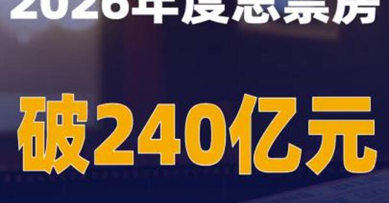 2026年度总票房破240亿元