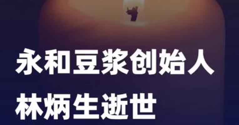 永和豆浆创始人林炳生逝世