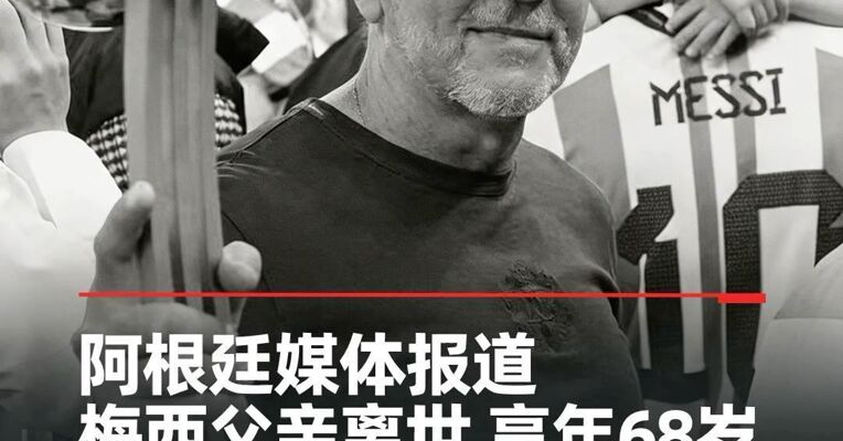 阿根廷媒体报道：梅西父亲离世 享年68岁