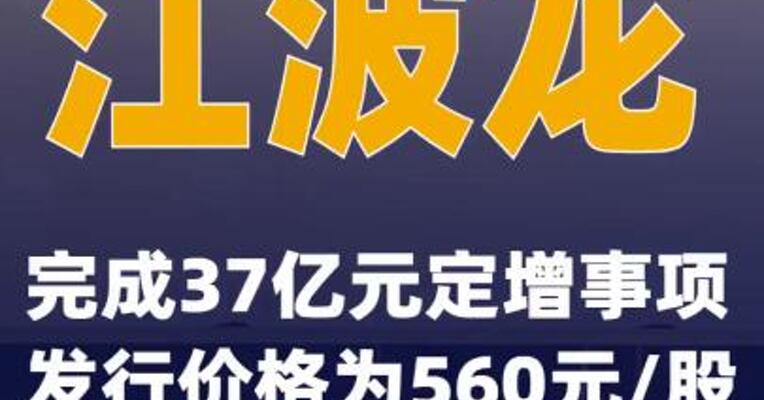江波龙：完成37亿元定增事项 发行价格为560元/股