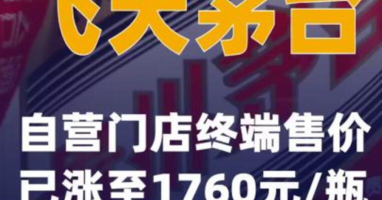 飞天茅台自营门店终端售价已涨至1760元/瓶