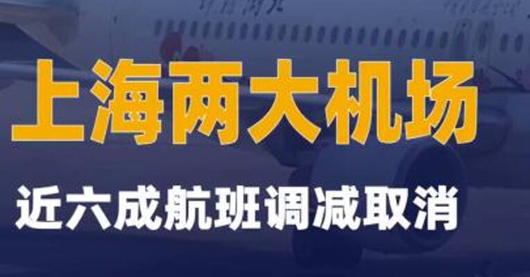 上海两大机场近六成航班调减取消