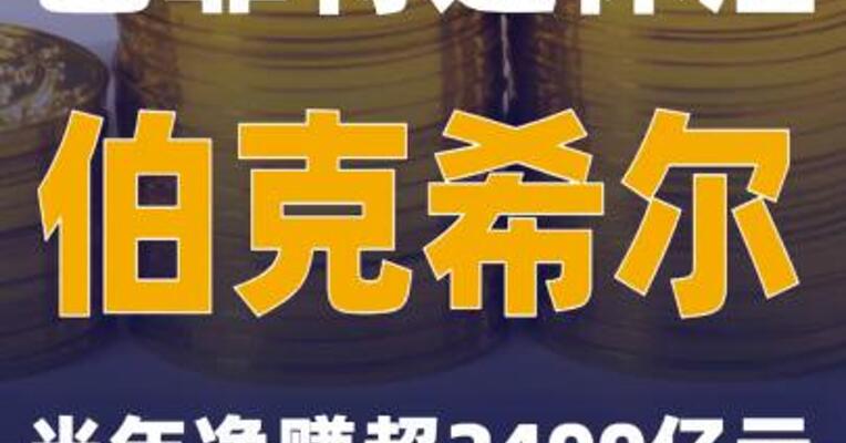 巴菲特退休后 伯克希尔半年净赚超2400亿元
