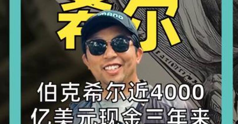 伯克希尔近4000亿美元现金 三年来首次“动了” 狂砸100亿美元加仓谷歌 