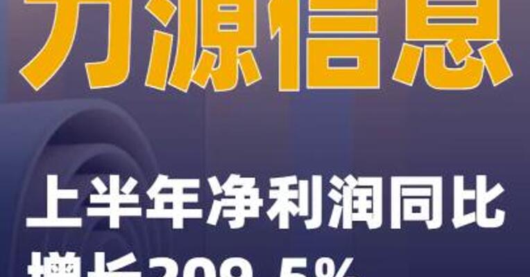 力源信息：上半年净利润同比增长209.5%