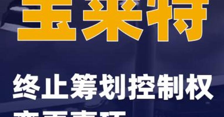宝莱特：终止筹划控制权变更事项